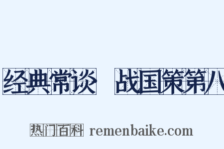 经典常谈·战国策第八是什么意思的图片